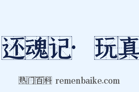 还魂记·玩真是什么意思的图片